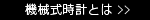 機械式時計とは