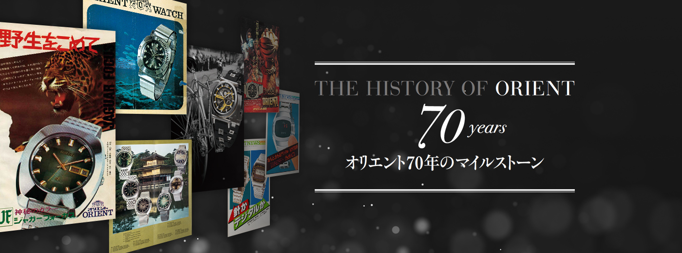 オリエント70年のマイルストーン