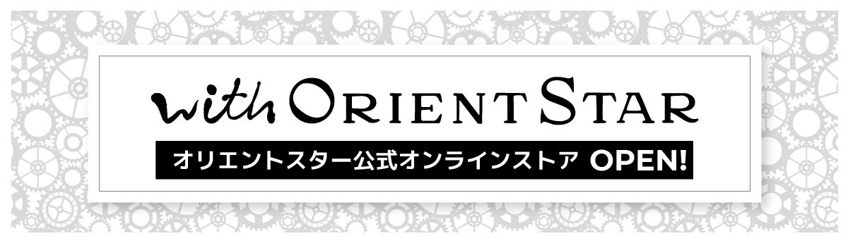 with ORIENT STAR オリエントスター公式オンラインストア OPEN！