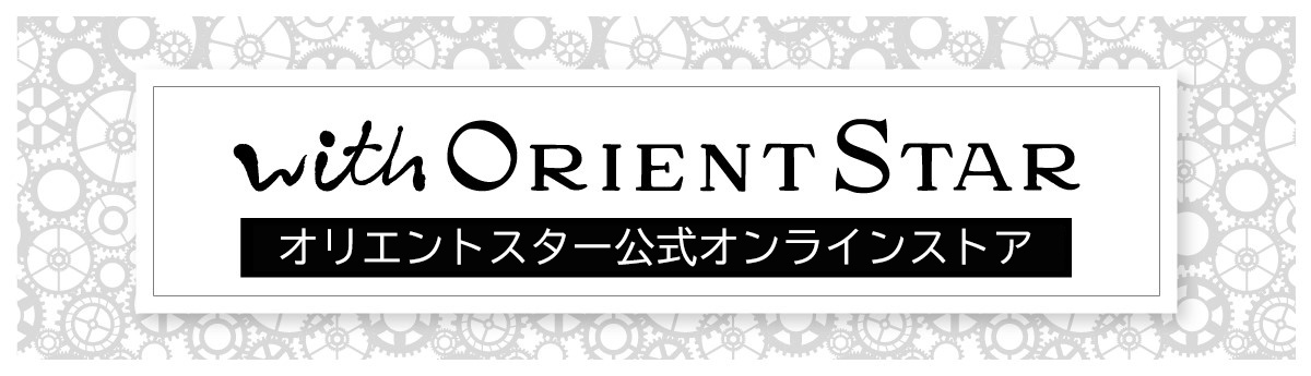 with ORIENT STAR オリエントスター公式オンラインストア