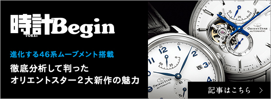 時計Begin 進化する46系ムーブメント搭載 徹底分析して判ったオリエントスター2大新作の魅力