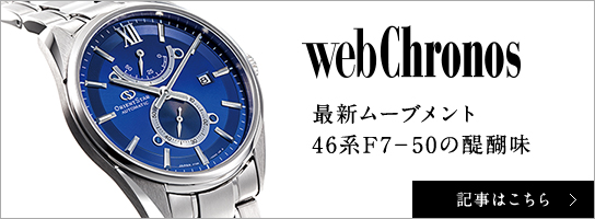 webChronos 最新ムーブメント 46系F7-50の醍醐味