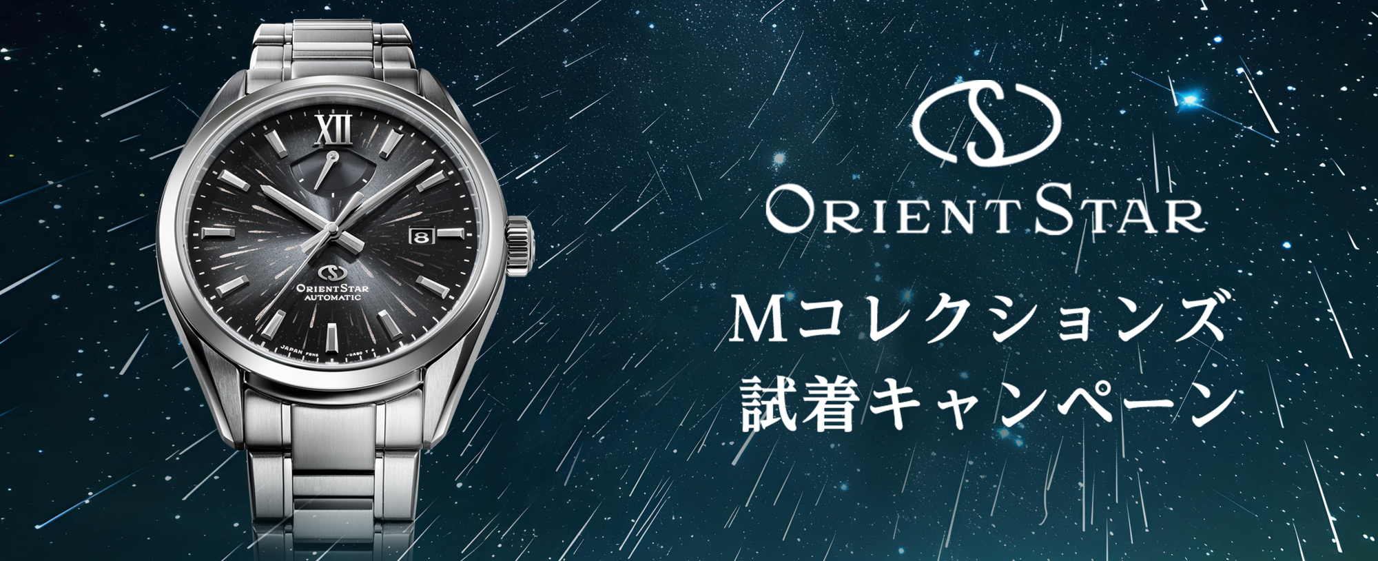 ORIENT STAR M コレクションズ 試着キャンペーンを実施中！