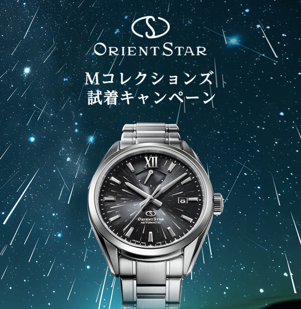 ORIENT STAR M コレクションズ 試着キャンペーンを実施中！