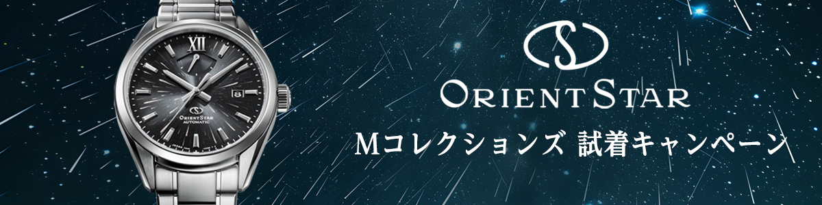 ORIENT STAR M コレクションズ 試着キャンペーン