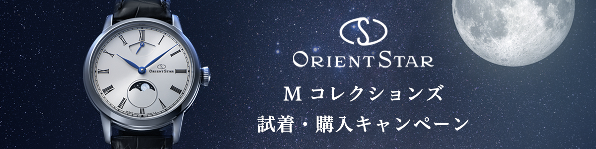 ORIENT STAR M コレクションズ 試着・購入キャンペーン