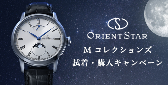 ORIENT STAR M コレクションズ 試着・購入キャンペーン