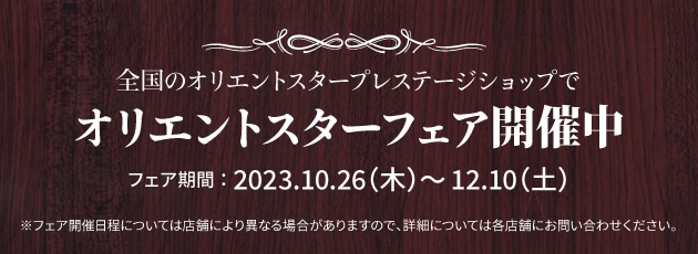 オリエントスターフェア開催中