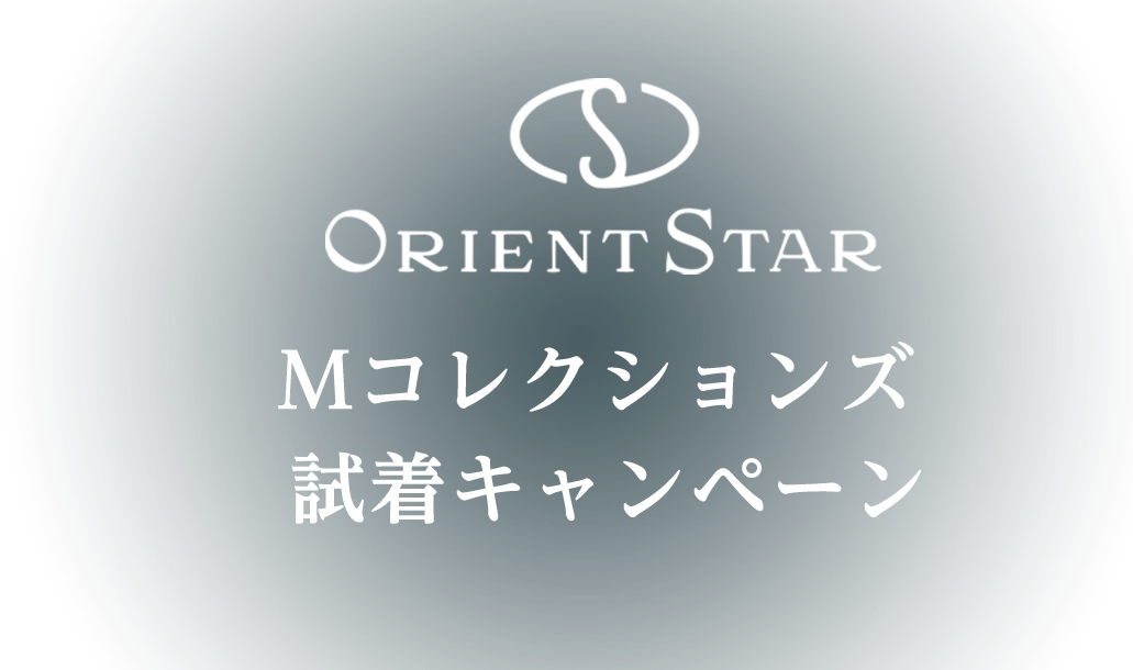 ORIENT STAR M コレクションズ 試着キャンペーン