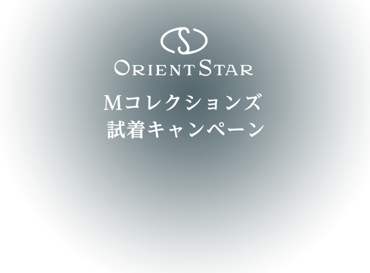 ORIENT STAR M コレクションズ 試着キャンペーン