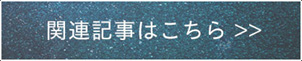 関連記事はこちら