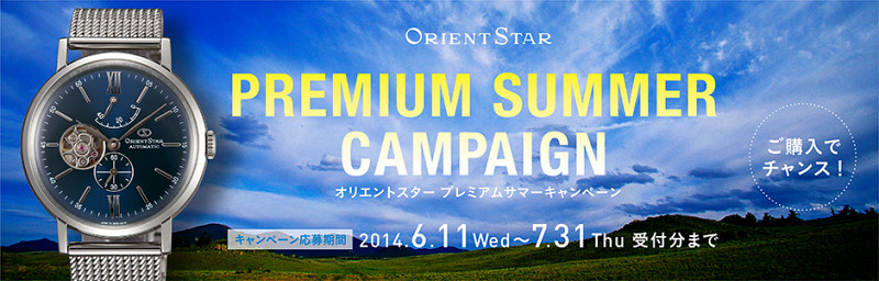 『オリエントスター プレミアムサマーキャンペーン』6月11日より実施