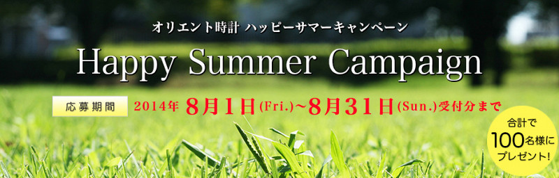 『オリエント時計 ハッピーサマーキャンペーン』8月1日(金)からスタート