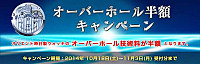 『オリエント時計 オーバーホール半額キャンペーン』10月18日(土)から11月3日(月・祝)まで開催