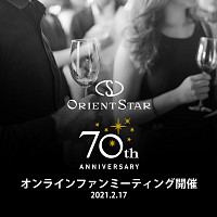 ORIENT STAR 70周年記念・オンラインファンミーティング参加募集のお知らせ