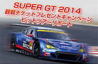 SUPER GT観戦チケットプレゼントキャンペーンのピットツアーリポートを掲載しました。