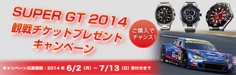 『SUPER GT 2014観戦チケット プレゼントキャンペーン』 6月2日より実施