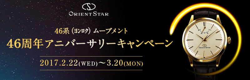 『46系(ヨンロク)ムーブメント46周年アニバーサリーキャンペーン』2月22日からスタート!