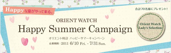 『オリエント時計　ハッピーサマーキャンペーン』6月10日より実施