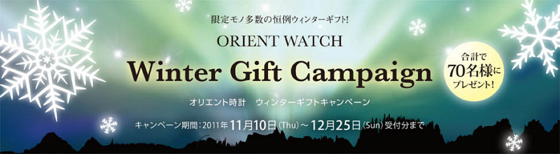 『オリエント時計　ウィンターギフトキャンペーン』11月10日よりスタートします。